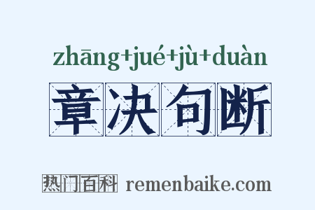 章决句断是什么意思的图片